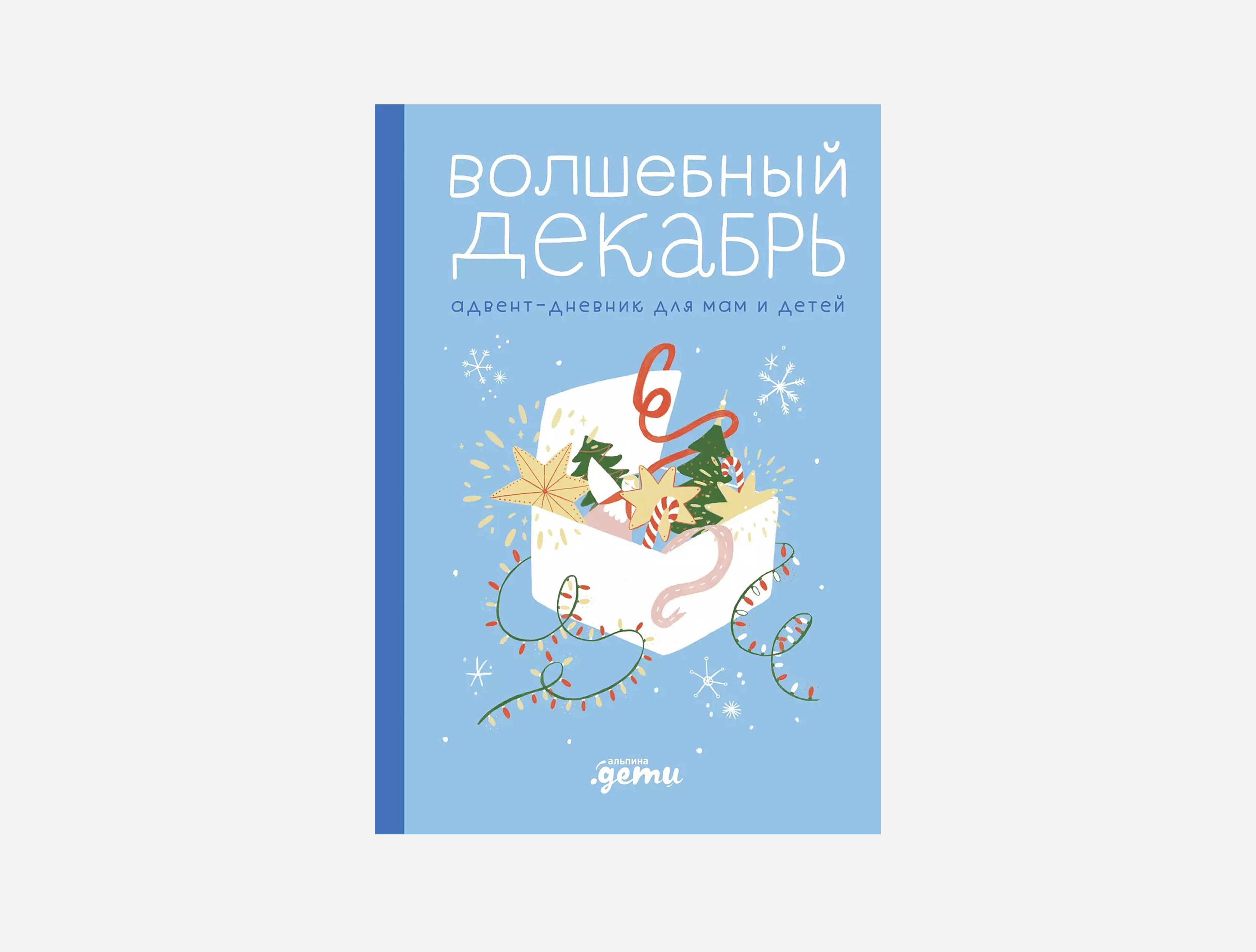 Адвенты: 7 новых календарей от российских издательств | Афиша – подборки