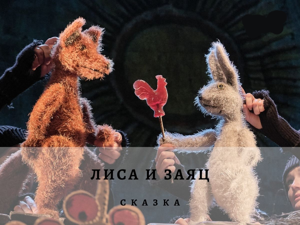 Лиса и Заяц, отзывы на Спектакль – Афиша-Театры