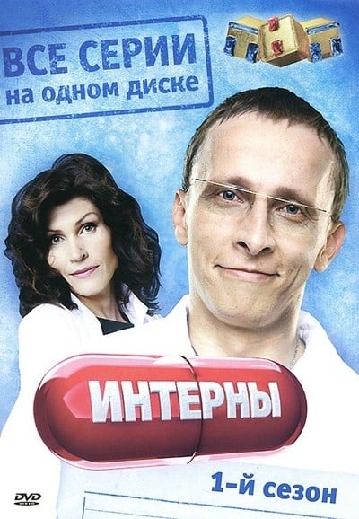 Интерны Новогодняя Серия 1