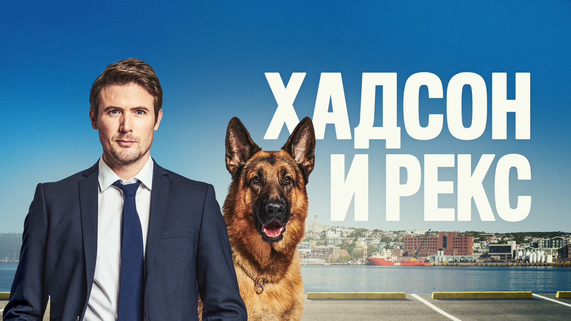 Хадсон и Рекс – афиша