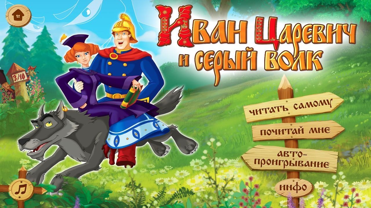 Все отзывы о мультфильме «Иван Царевич и Серый Волк» (Россия, 2011) –  Афиша-Кино