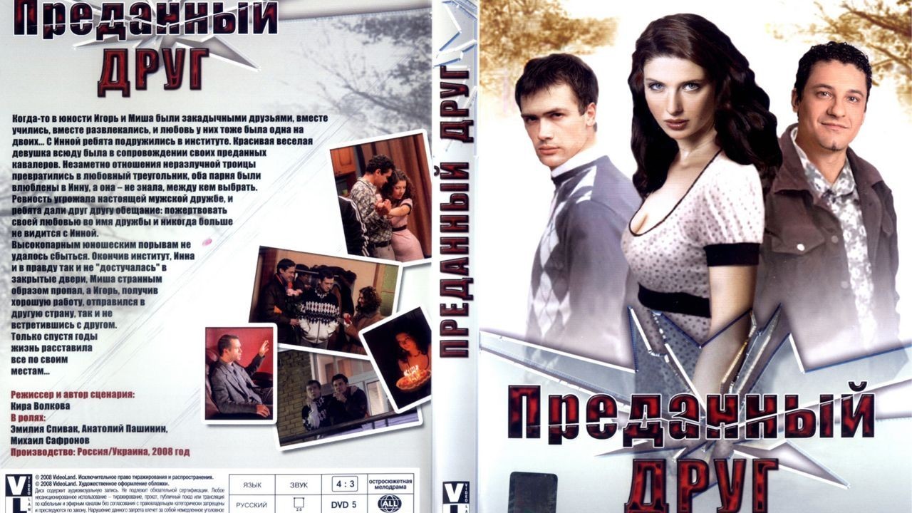 Преданный друг – афиша