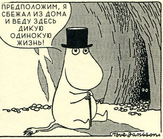 Туве Янссон: Комиксы про муми-троллей – афиша