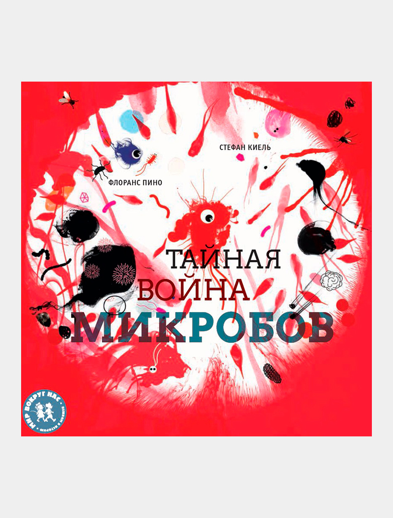 7 увлекательных книг про микробов, природу и эволюцию | Афиша – подборки