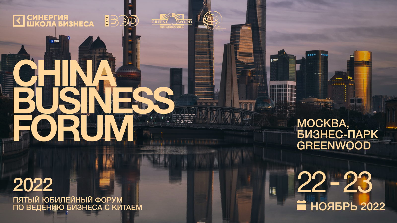 Чайна форум. China Business forum 2022. China Business forum логотип. China бизнес форум.