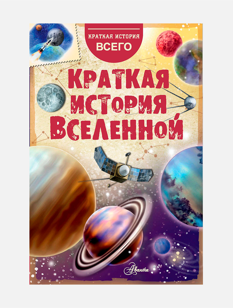 Навстречу звездам: 8 лучших книг о космосе для детей | Афиша – подборки