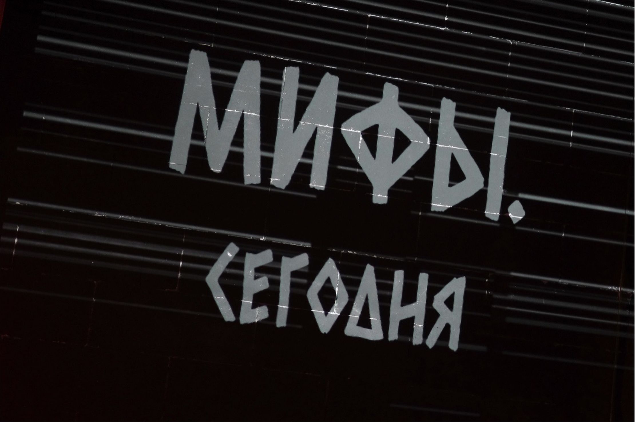 Мифы.Сегодня – афиша
