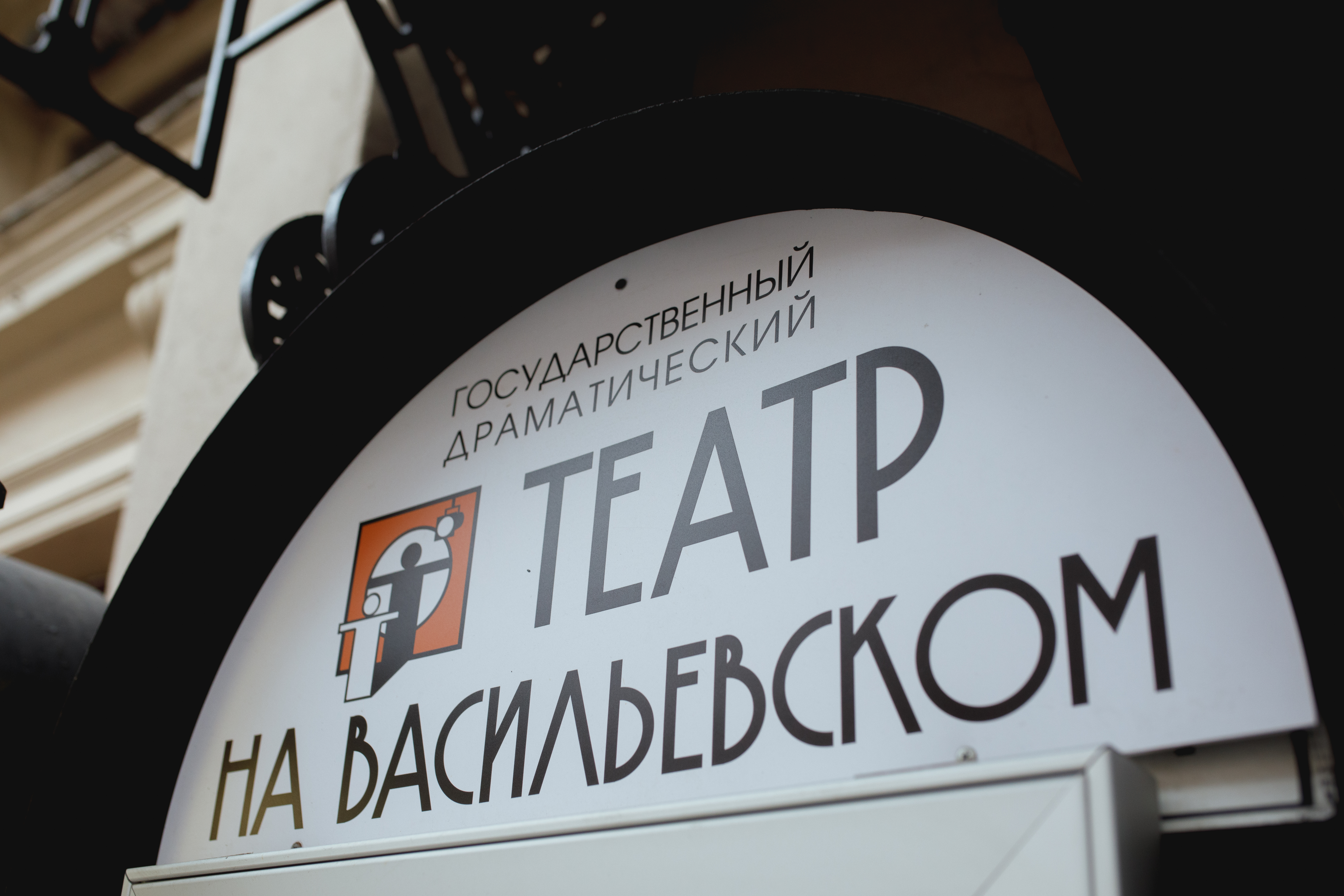 Театр на Васильевском, афиша на 3 июля – афиша