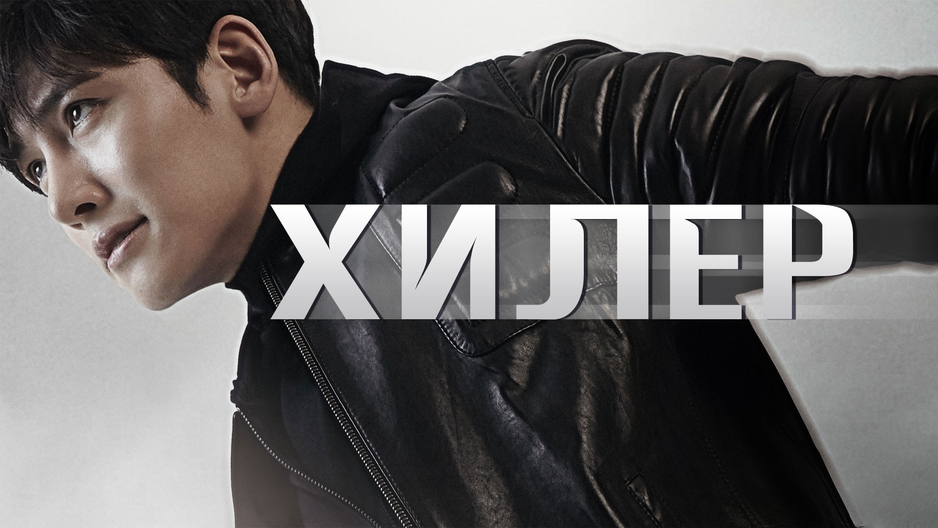 Хилер – афиша