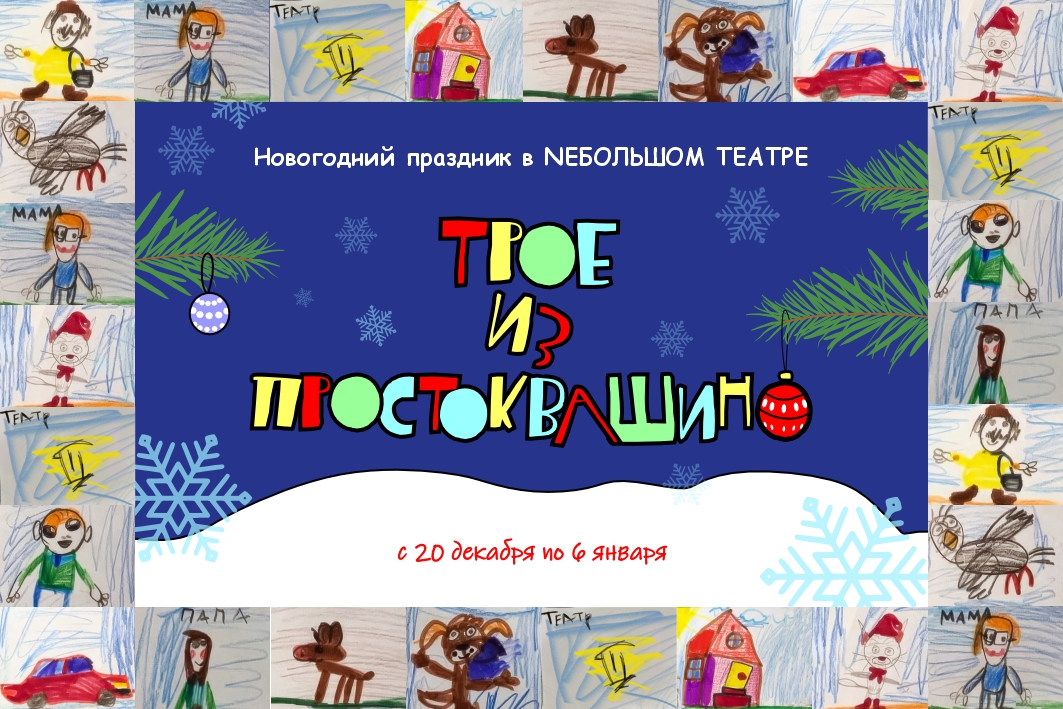 Трое из Простоквашино