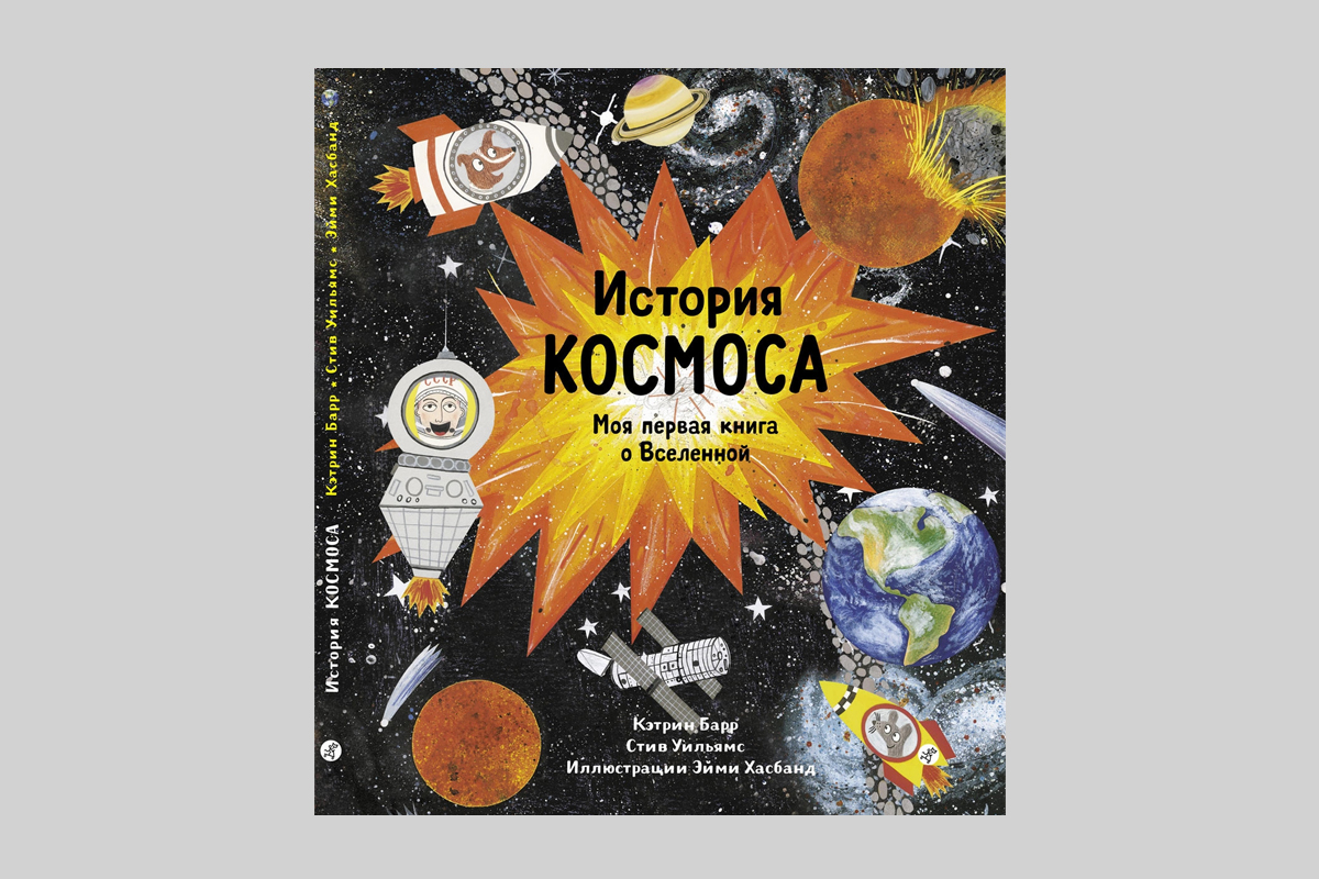 Книги для детей о космосе и космонавтах – Афиша