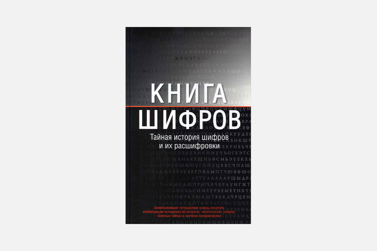 5 интересных и понятных книг про шифрование для детей и взрослых – Афиша