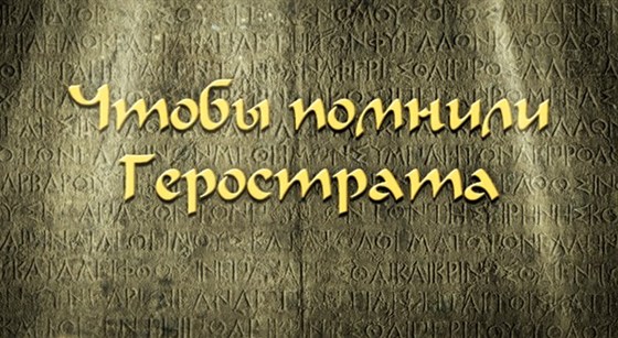 Чтобы помнили Герострата – афиша