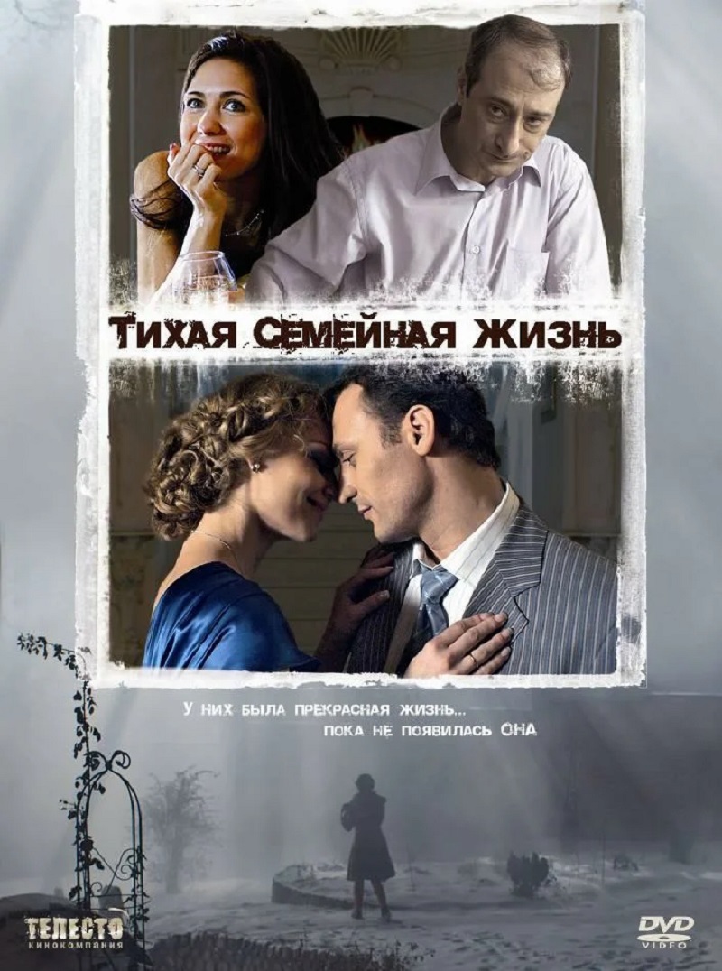 Фильм Тихая семейная жизнь (Россия, 2008) – Афиша-Кино