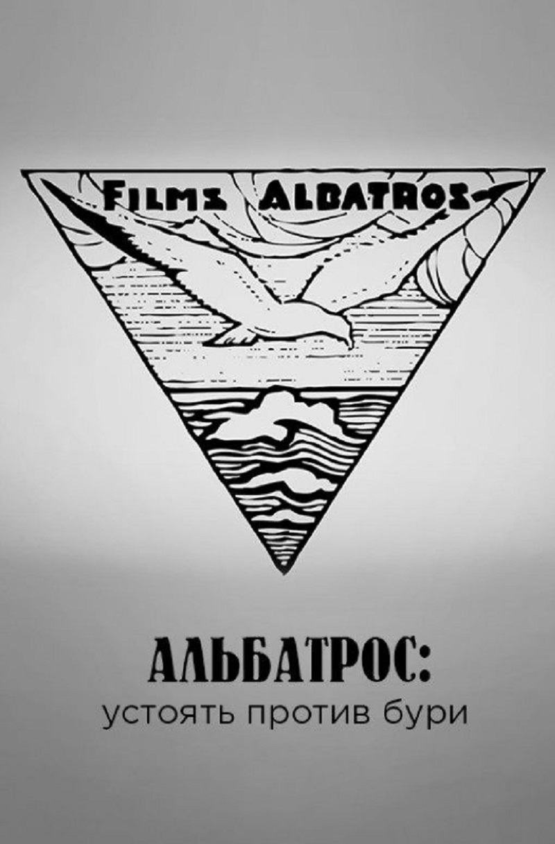 Альбатрос: устоять против бури – афиша