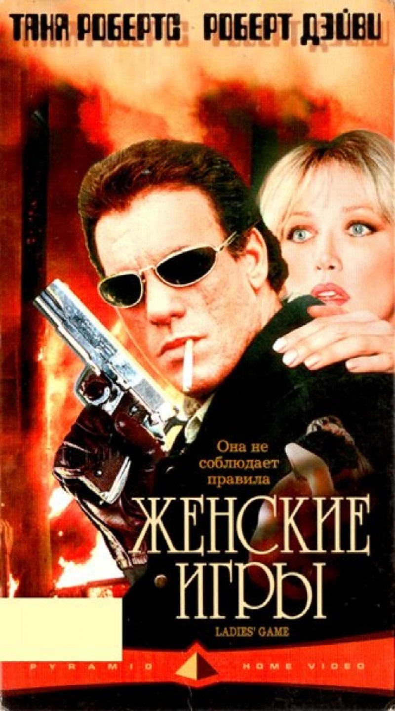 Фильм Женские игры (США, 1991) – Афиша-Кино